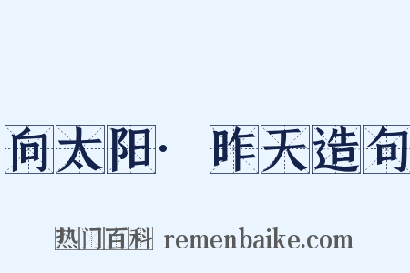向太阳·昨天造句是什么意思的图片